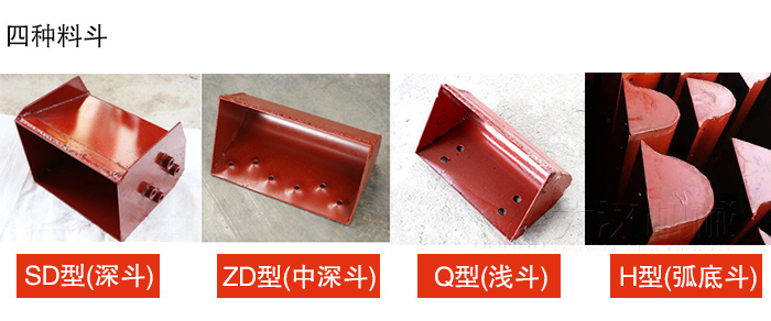 四种料斗Q型(浅斗)、H型(弧底斗)、ZD型(中深斗)SD型(深斗)展示图