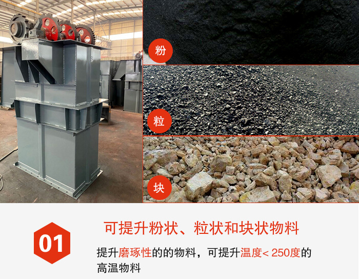 斗式提升机能够提升的物料种类比较多大致可分：粉，粒，块等多种类型。