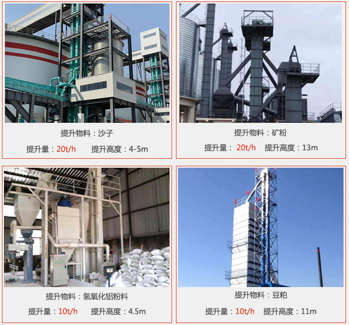 斗式提升机用户使用现场图片：提升沙子提升量：20t/h提升高度：4-5m提升物料：矿粉提升量：20t/h提升高度：13m提升物料：氢氧化铝粉料 提升量：10t/h提升高度：4-5m提升物料：豆粕提升量：10t/h提升高度：11m